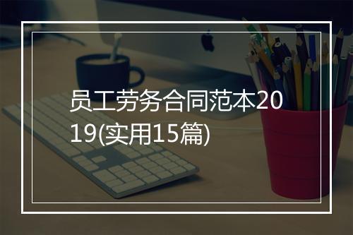 员工劳务合同范本2019(实用15篇)