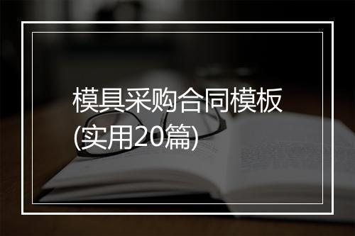 模具采购合同模板(实用20篇)