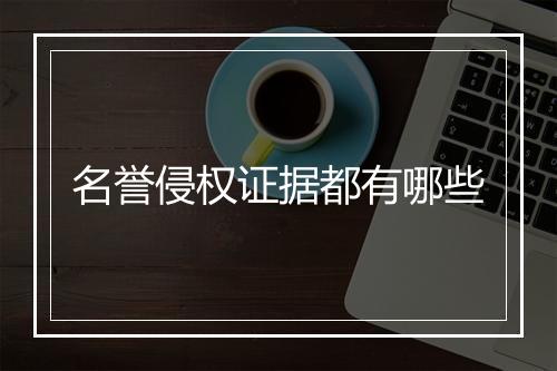 名誉侵权证据都有哪些