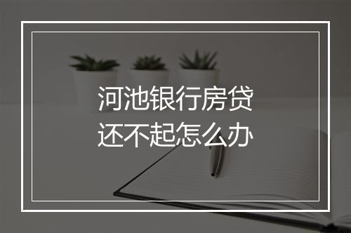 河池银行房贷还不起怎么办