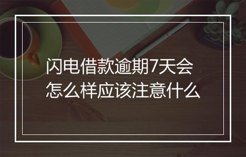 闪电借款逾期7天会怎么样应该注意什么
