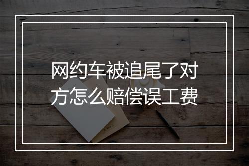 网约车被追尾了对方怎么赔偿误工费