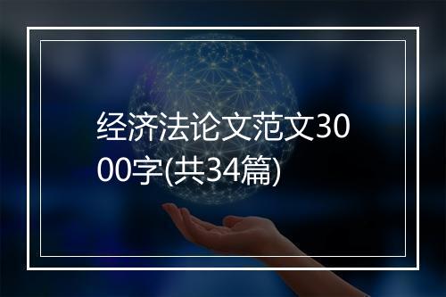 经济法论文范文3000字(共34篇)