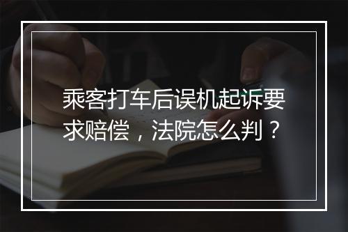 乘客打车后误机起诉要求赔偿，法院怎么判？