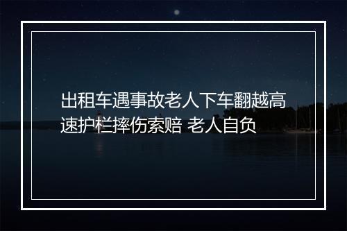 出租车遇事故老人下车翻越高速护栏摔伤索赔 老人自负