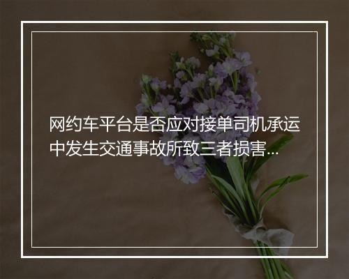 网约车平台是否应对接单司机承运中发生交通事故所致三者损害担责？