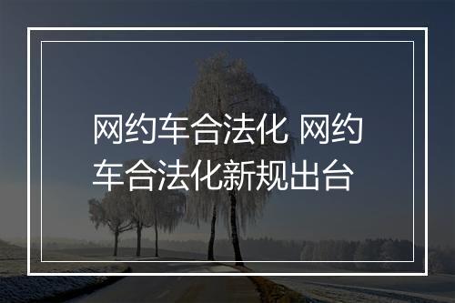 网约车合法化 网约车合法化新规出台