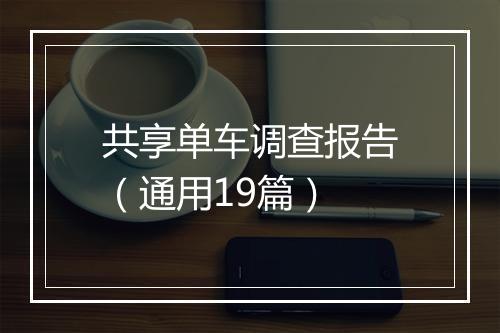 共享单车调查报告（通用19篇）
