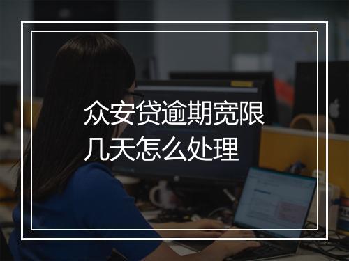 众安贷逾期宽限几天怎么处理
