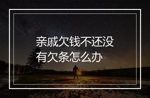 亲戚欠钱不还没有欠条怎么办