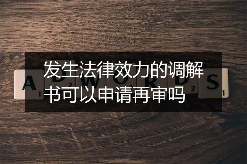 发生法律效力的调解书可以申请再审吗