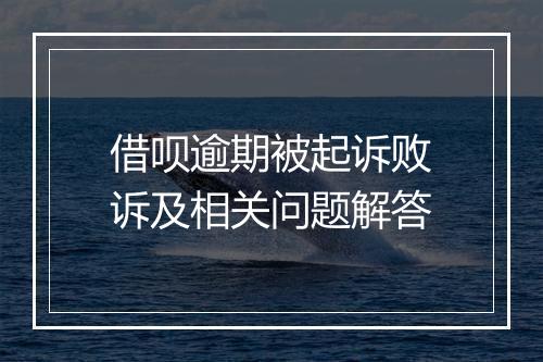 借呗逾期被起诉败诉及相关问题解答