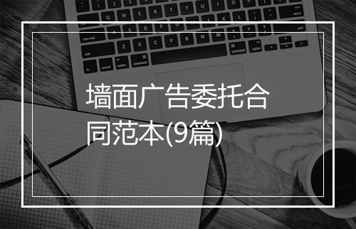 墙面广告委托合同范本(9篇)