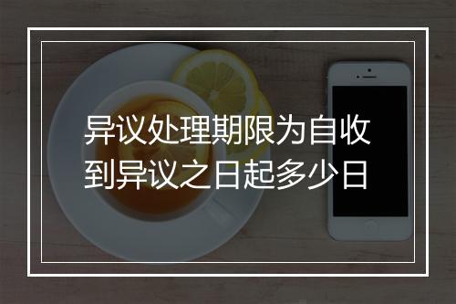 异议处理期限为自收到异议之日起多少日