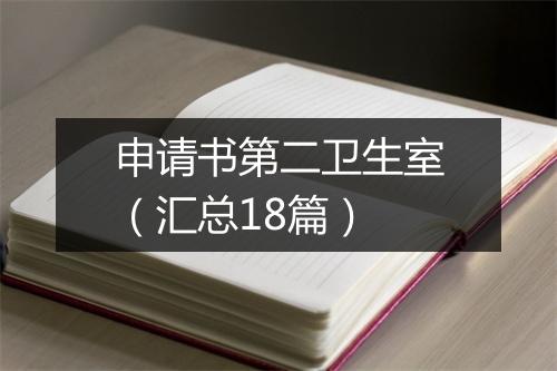 申请书第二卫生室（汇总18篇）