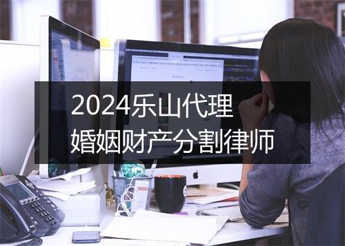 2024乐山代理婚姻财产分割律师