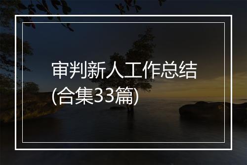 审判新人工作总结(合集33篇)
