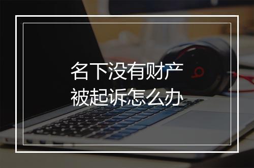 名下没有财产被起诉怎么办