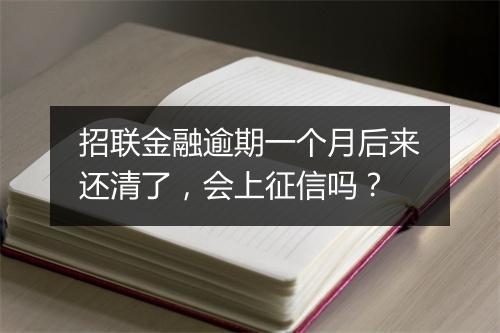招联金融逾期一个月后来还清了，会上征信吗？