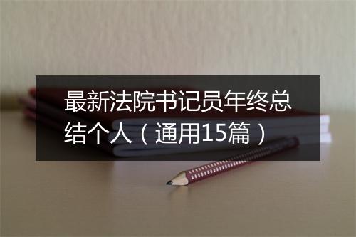 最新法院书记员年终总结个人（通用15篇）