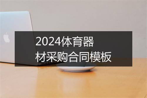 2024体育器材采购合同模板