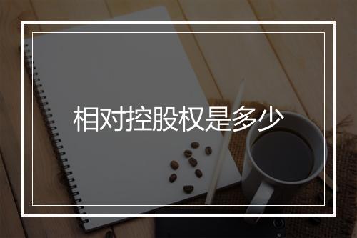 相对控股权是多少