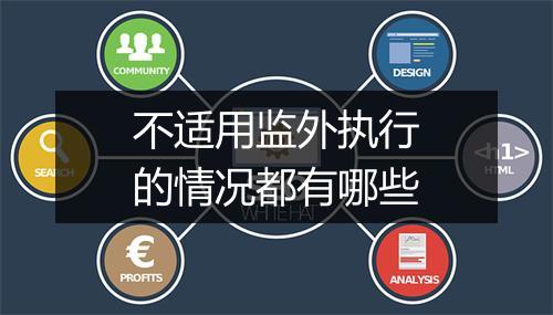 不适用监外执行的情况都有哪些