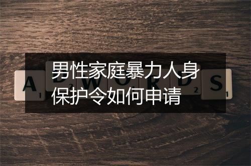 男性家庭暴力人身保护令如何申请