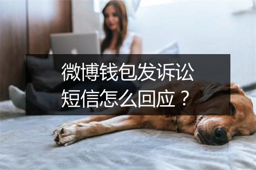 微博钱包发诉讼短信怎么回应？