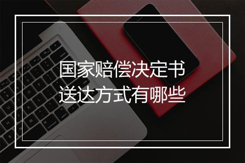 国家赔偿决定书送达方式有哪些