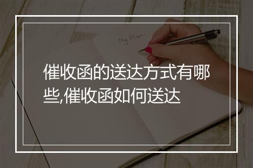 催收函的送达方式有哪些,催收函如何送达