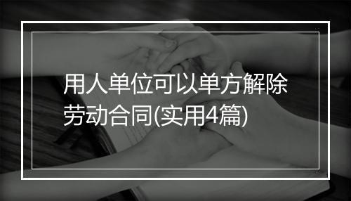 用人单位可以单方解除劳动合同(实用4篇)