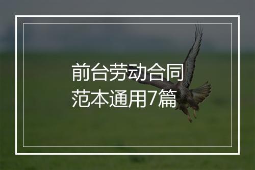 前台劳动合同范本通用7篇