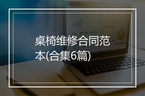 桌椅维修合同范本(合集6篇)