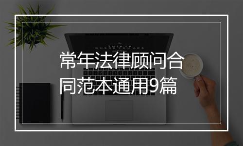 常年法律顾问合同范本通用9篇