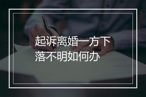 起诉离婚一方下落不明如何办
