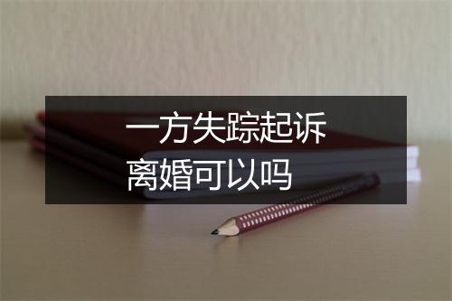 一方失踪起诉离婚可以吗