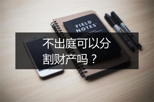 不出庭可以分割财产吗？