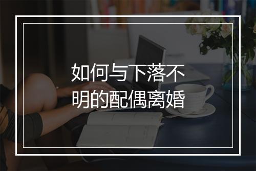 如何与下落不明的配偶离婚