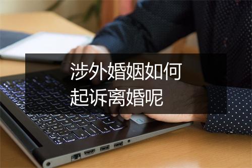 涉外婚姻如何起诉离婚呢