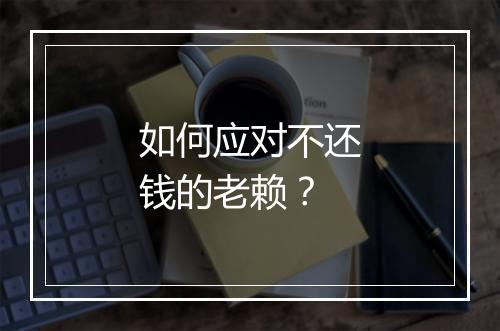 如何应对不还钱的老赖？