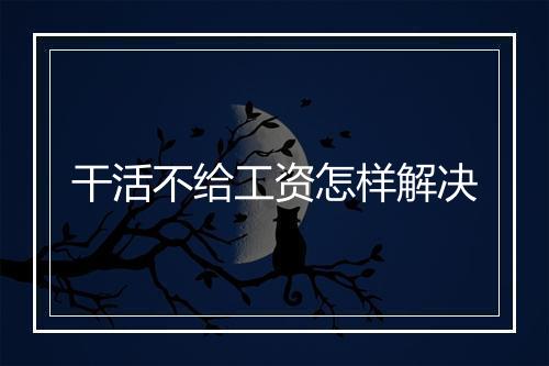 干活不给工资怎样解决