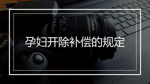 孕妇开除补偿的规定