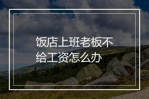 饭店上班老板不给工资怎么办