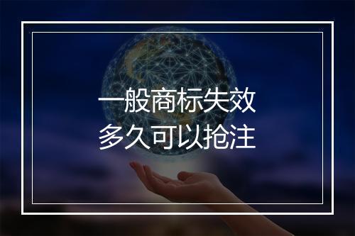 一般商标失效多久可以抢注