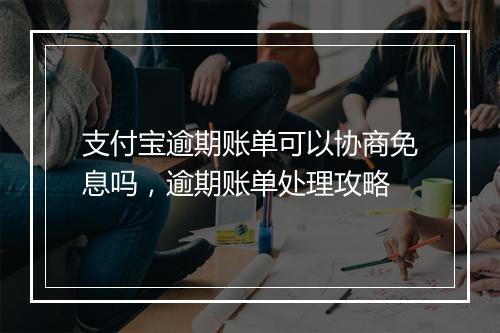 支付宝逾期账单可以协商免息吗，逾期账单处理攻略
