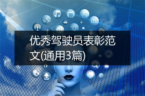 优秀驾驶员表彰范文(通用3篇)