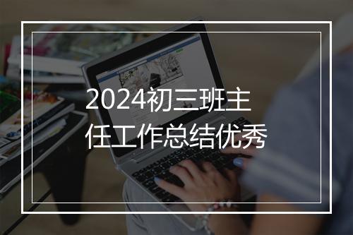 2024初三班主任工作总结优秀