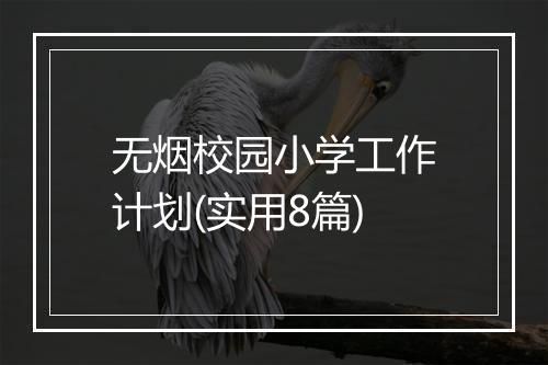 无烟校园小学工作计划(实用8篇)