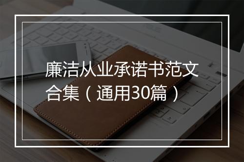 廉洁从业承诺书范文合集（通用30篇）